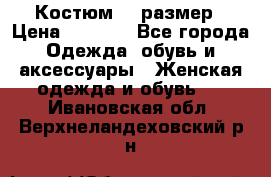 Костюм 54 размер › Цена ­ 1 600 - Все города Одежда, обувь и аксессуары » Женская одежда и обувь   . Ивановская обл.,Верхнеландеховский р-н